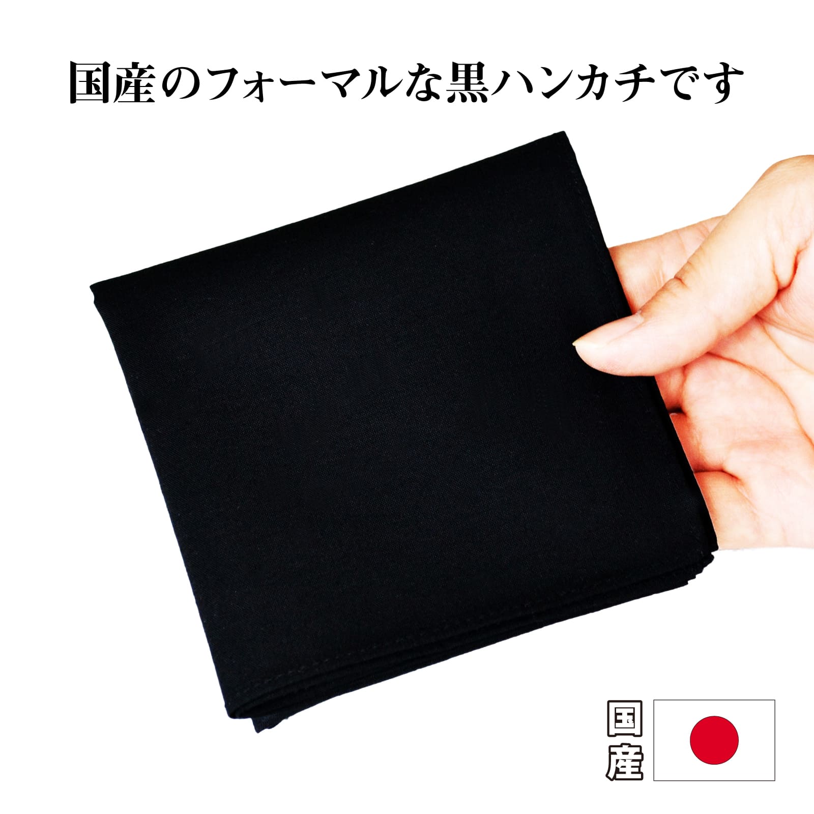 楽天市場】ハンカチ 黒 日本製 1枚 2枚セット 45cm シンプル