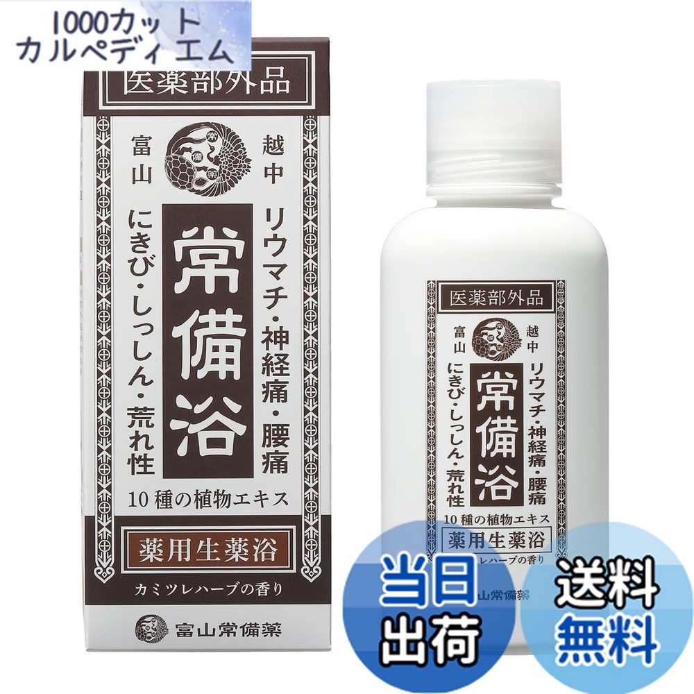 常備浴」の人気商品一覧 | 安い商品を通販サイトから探す - 価格.com