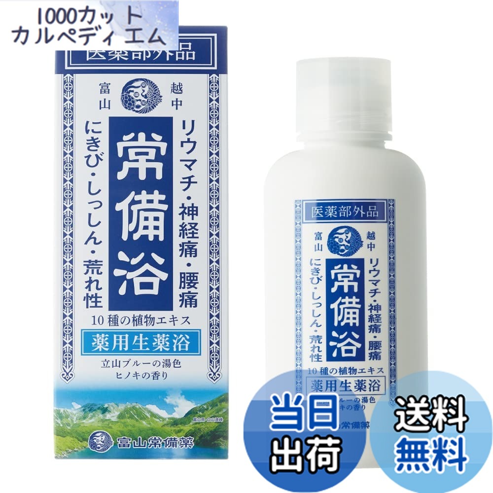 常備浴」の人気商品一覧 | 安い商品を通販サイトから探す - 価格.com