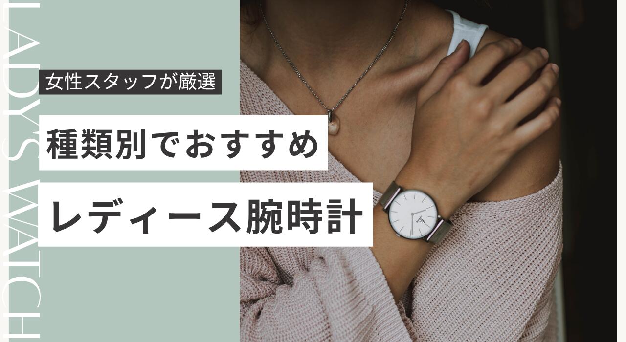 楽天市場 | 腕時計本舗 - 女性スタッフが厳選！種類別でおすすめ