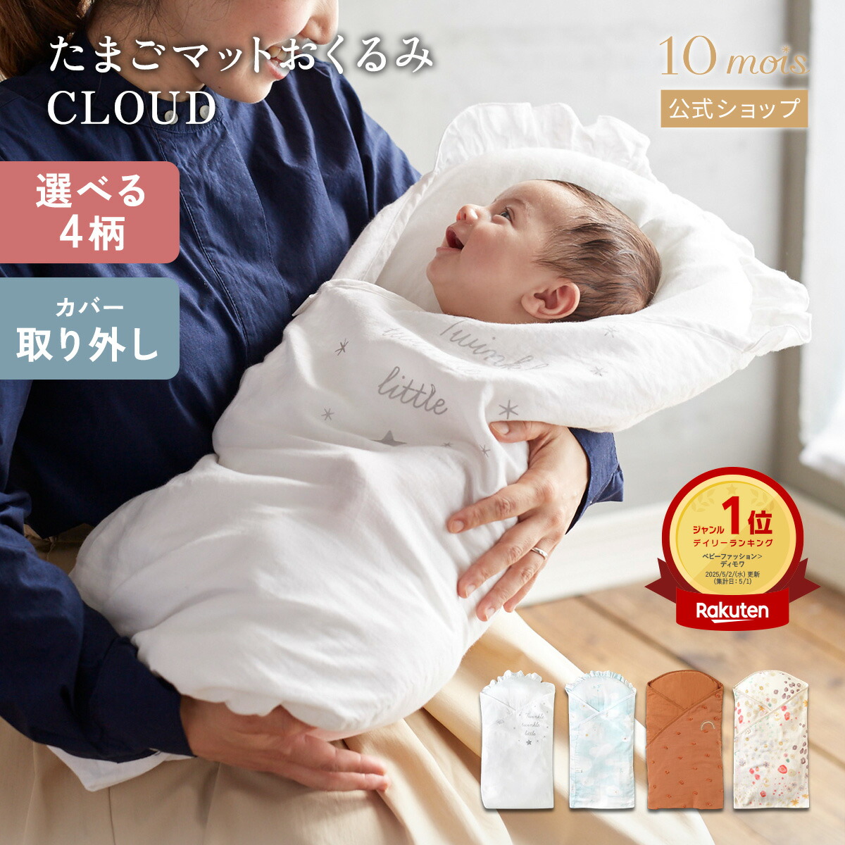 楽天市場】【10mois 公式】たまごマットおくるみCLOUD [ディモワ