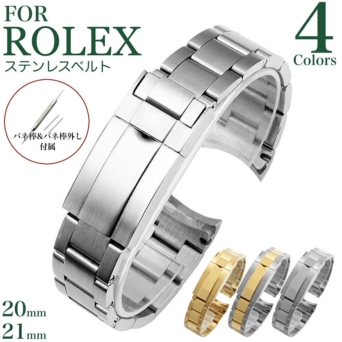 楽天市場】【for ROLEX】 取り付け幅 20mm 21mm ステンレスベルト 金属