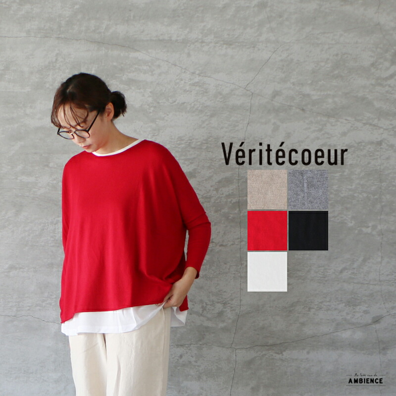 楽天市場】【最大5000円OFFクーポン配布中】Veritecoeur ヴェリテ