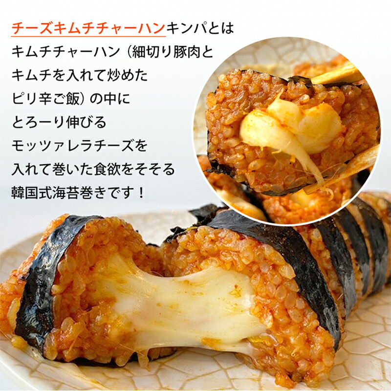 楽天市場】【冷凍】＼チーズキムチチャーハンキンパ／ 推しの具材