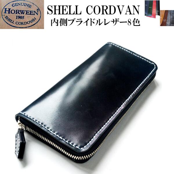 楽天市場】コードバン ラウンドファスナー 長財布【表側ホーウィン社