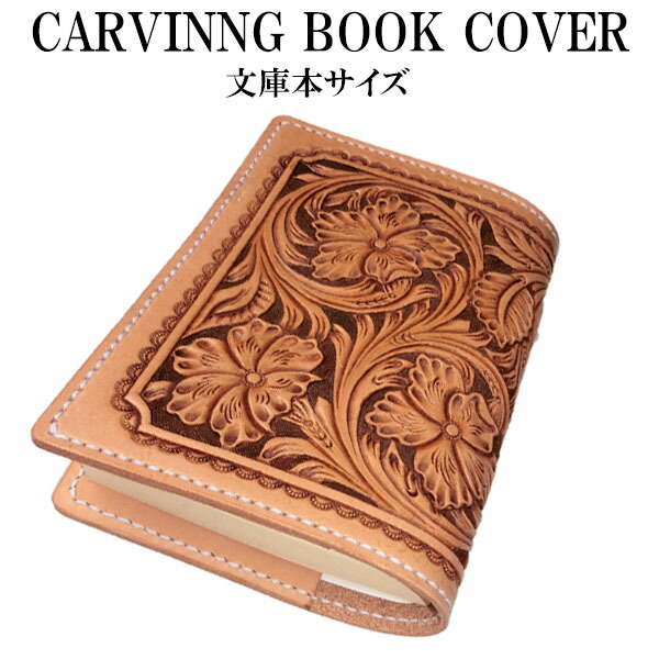 楽天市場】【ブック カバー 文庫本 オール カービング No1】カービング