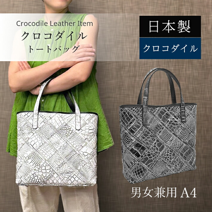 楽天市場】トートバッグ クロコダイル 国産 日本製 JRA マット 本革 鰐
