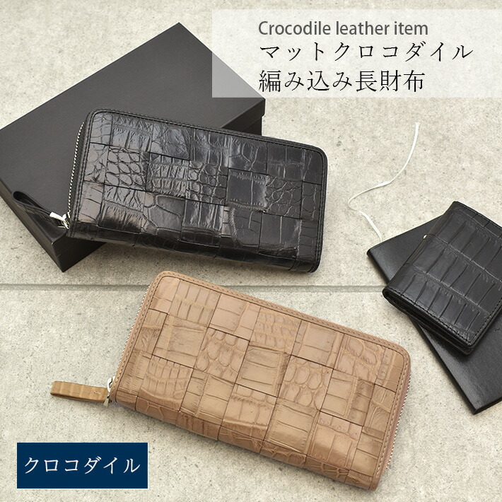 楽天市場】クロコダイル ラウンドファスナー 長財布 マット 編み込み