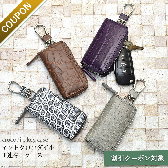 楽天市場】クロコダイル キーケース キーホルダー マット スマートキー