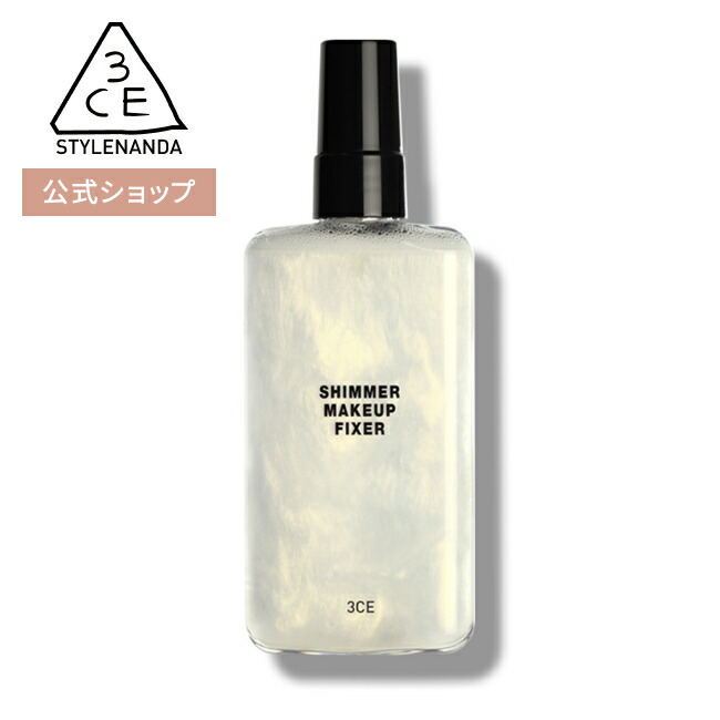 楽天市場】フィックスミスト 【3CE 公式】 シマーメイクアップ