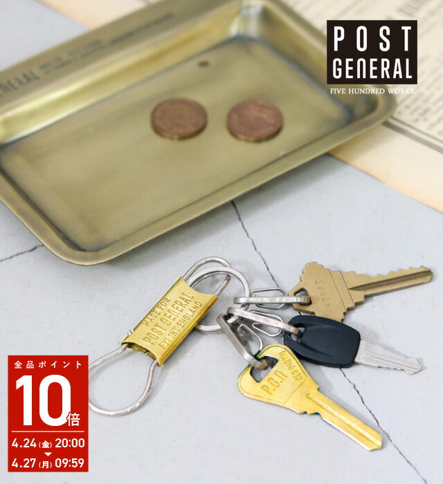 楽天市場】【公式】ポストジェネラル ブラス キーホルダー ウィズ
