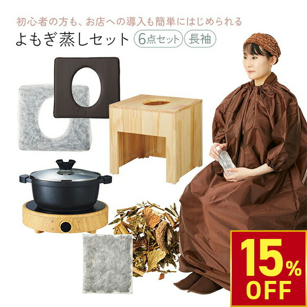 楽天市場】【楽天スーパーSALE15%OFF】よもぎ蒸し セット 6点 角型椅子