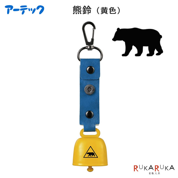 楽天市場】熊鈴 (黄色) 消音機能付アーテック 641-36593 *ネコポス不可
