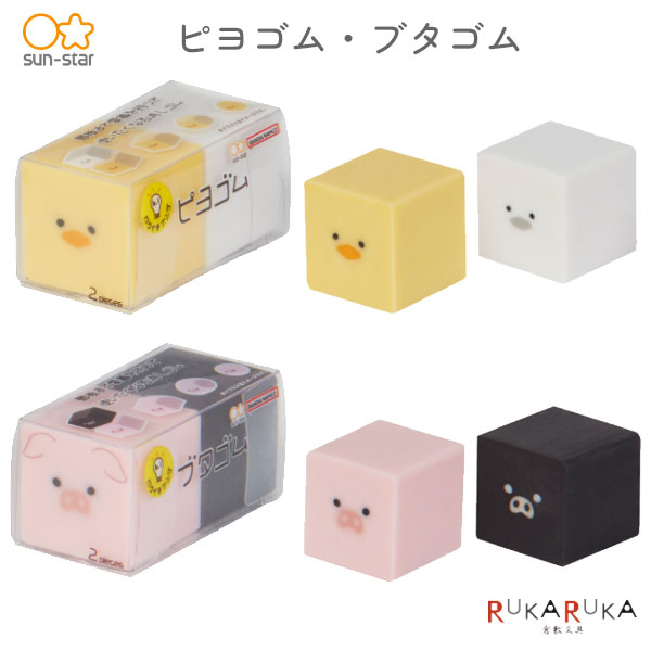 楽天市場】消しゴム ピヨゴム・ブタゴム [2個入り] 全2種類サンスター