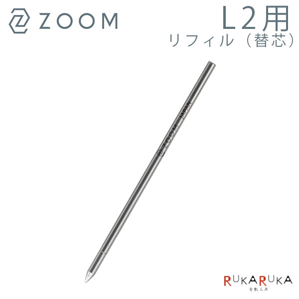楽天市場】ZOOM 【ズーム】油性ボールペン リフィル L2用 替芯 [0.5mm