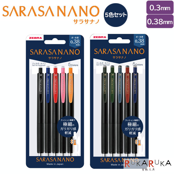 楽天市場】サラサナノ《SARASA NANO》5色セット 0.3mm/0.38mm 通常