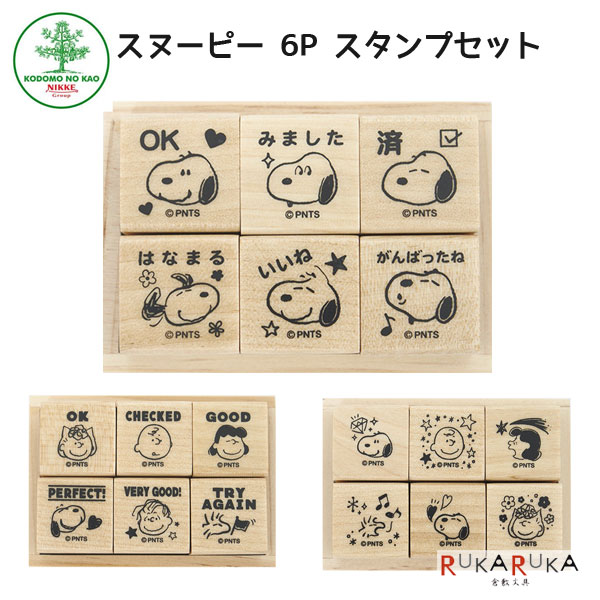 楽天市場】スヌーピー6Pスタンプセット [全3種類] こどものかお 403