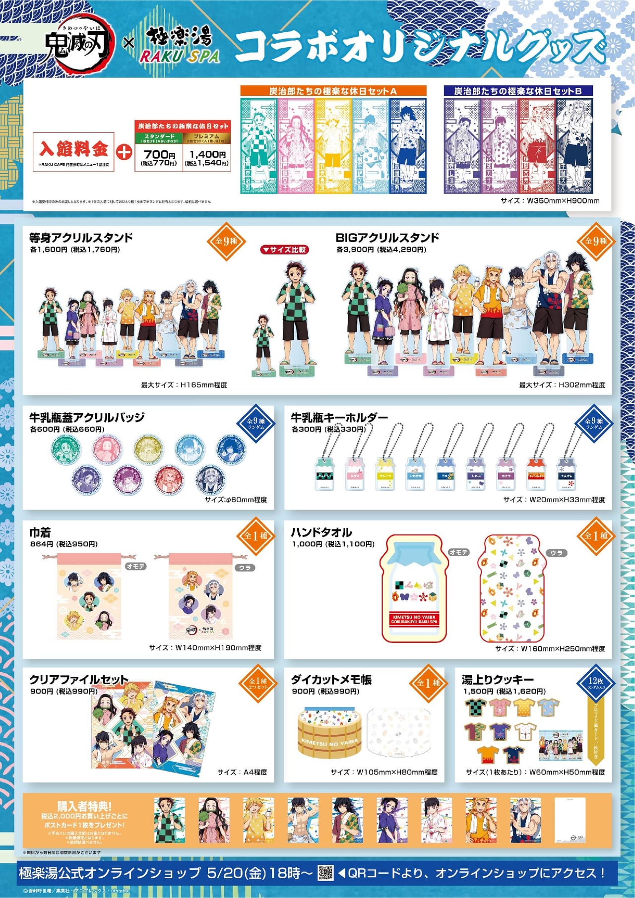 津市】5月20日より開催！ 「鬼滅の刃」×極楽湯のコラボイベントで限定