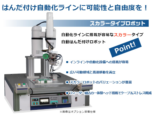 自動はんだ付けロボット（スカラータイプMINIMAX Ⅴ-ARM TX-861A