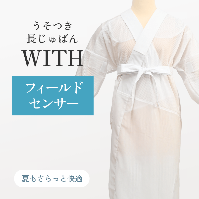 つゆくさ うそつき長じゅばん「WITH」