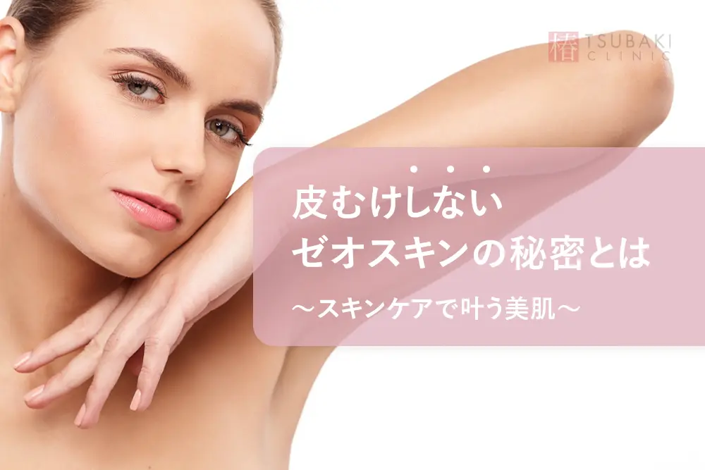 皮むけしないゼオスキンの秘密とは～スキンケアで叶う美肌～ - 銀座