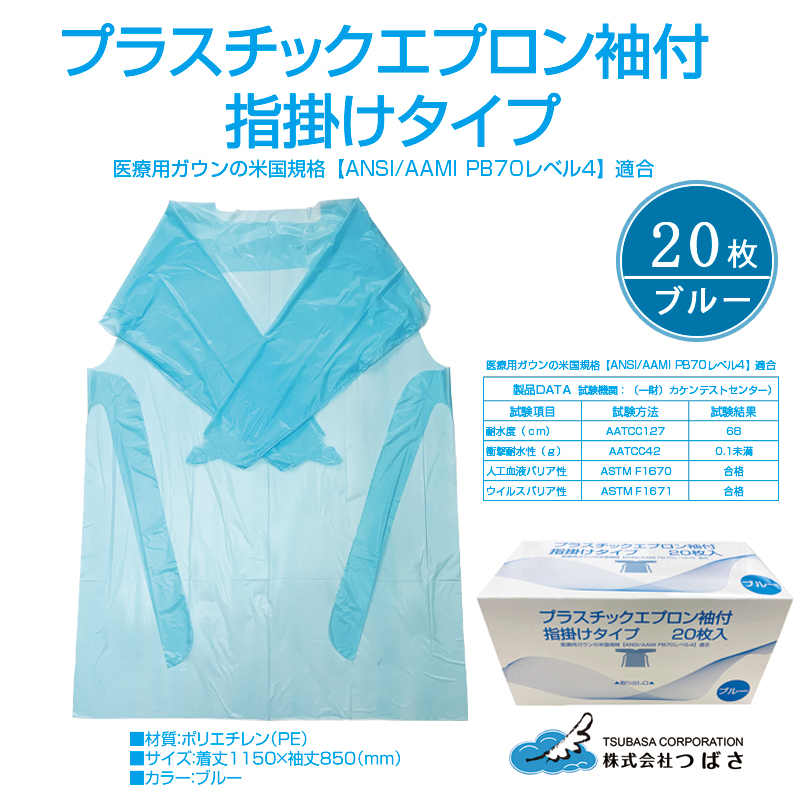 院内などの感染予防対策に】袖付プラスチックエプロン ブルー(指掛け