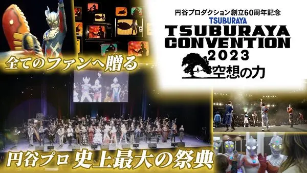 TSUBURAYA CONVENTION 2023」公式サイト(ツブコン)