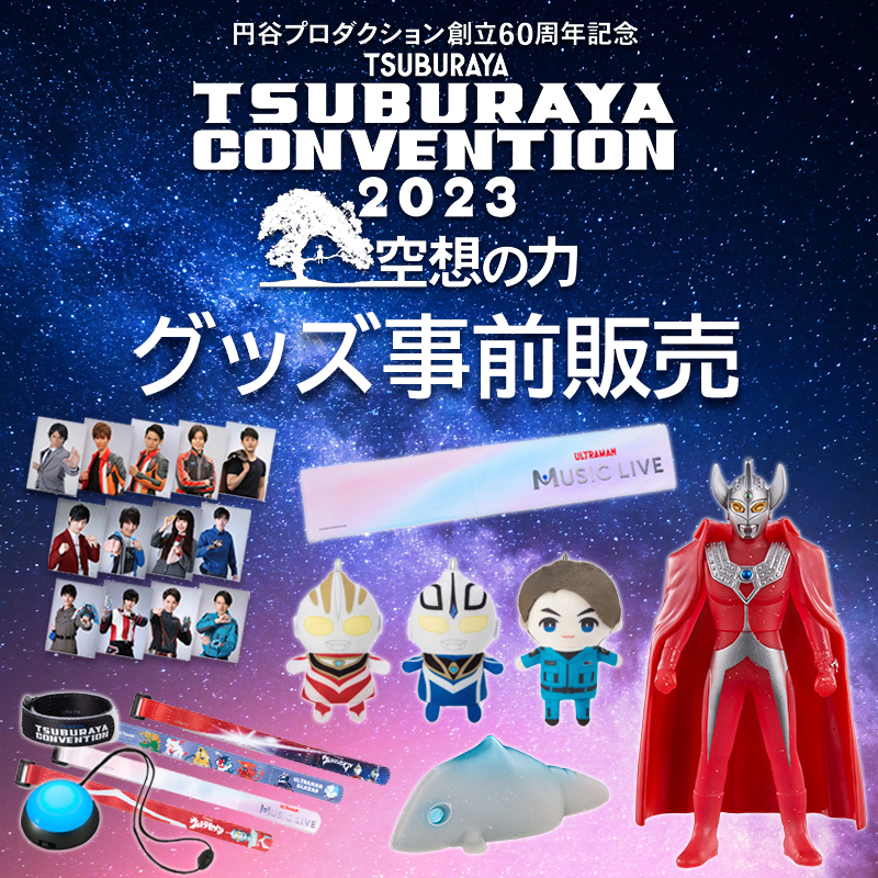 ツブコン2023」開催記念グッズ公開、先行予約スタート！「コレクション