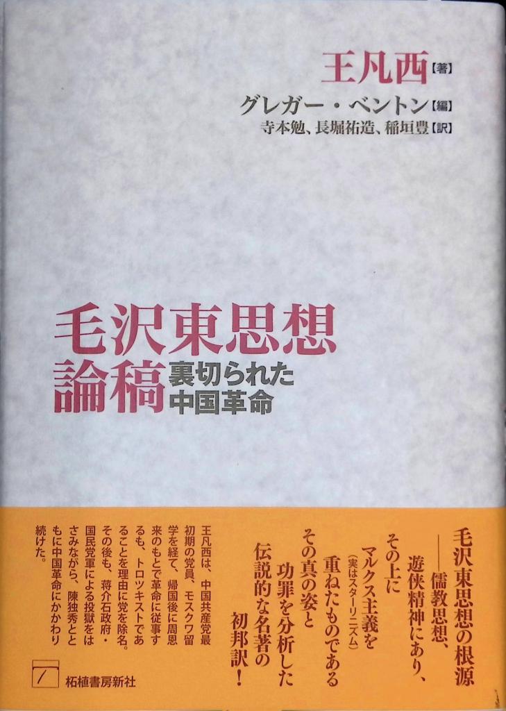 毛沢東思想論稿─裏切られた中国革命 - 有限会社柘植書房新社