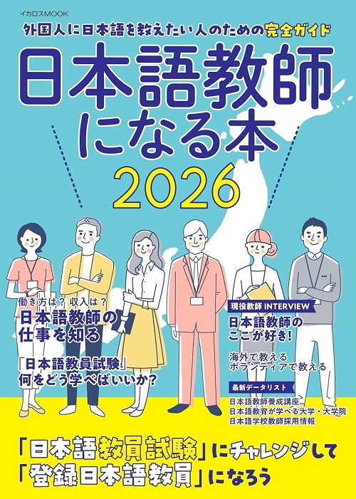 日本語教師になる本2026』9月27日発売！！ | 通訳翻訳ジャーナル