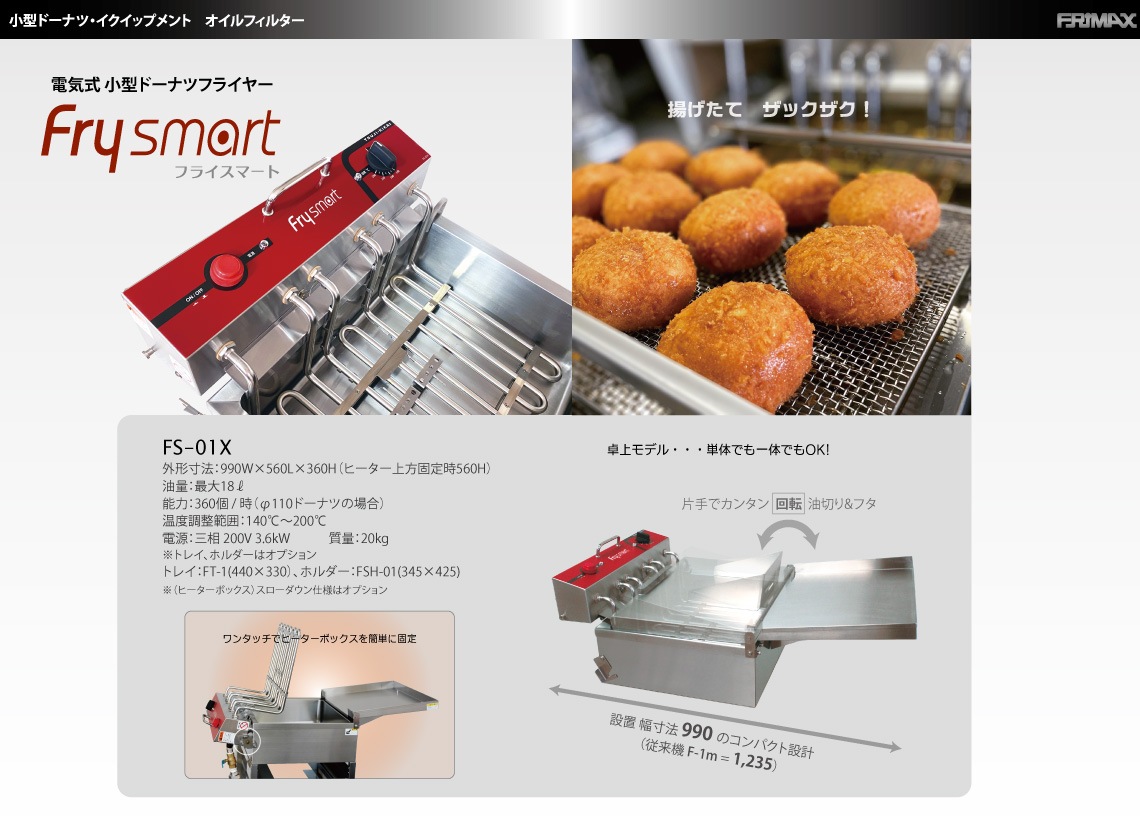 Frysmart フライスマート (FS-01X) – 株式会社ツジ・キカイ 公式サイト