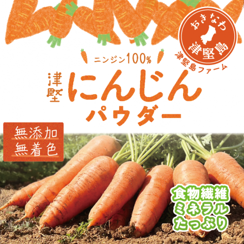 津堅にんじんパウダー｜株式会社 津堅島ファーム