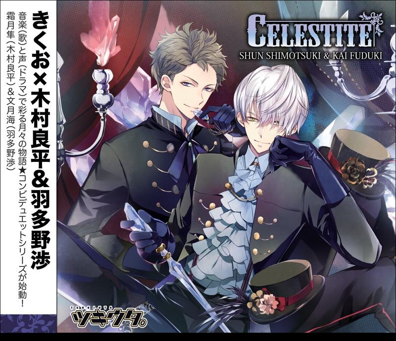 ツキウタ。デュエットシリーズ（年長組2）霜月 隼＆文月 海「Celestite