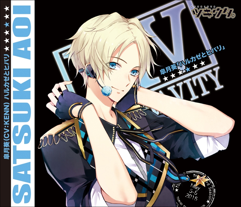 ツキウタ。シリーズ 皐月 葵「ハルカゼとヒバリ」 | ツキノ芸能