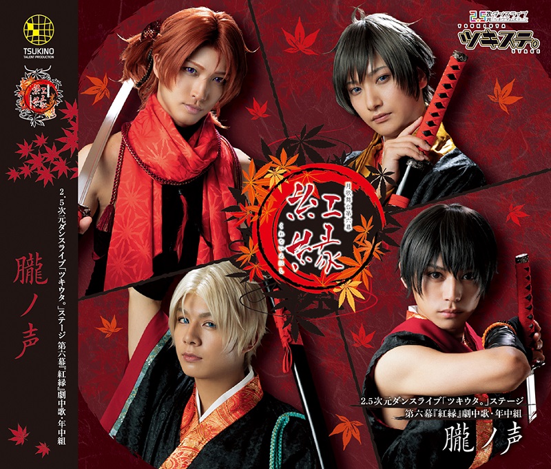 2.5次元ダンスライブ「ツキウタ。」ステージ 第六幕『紅縁』劇中歌・年