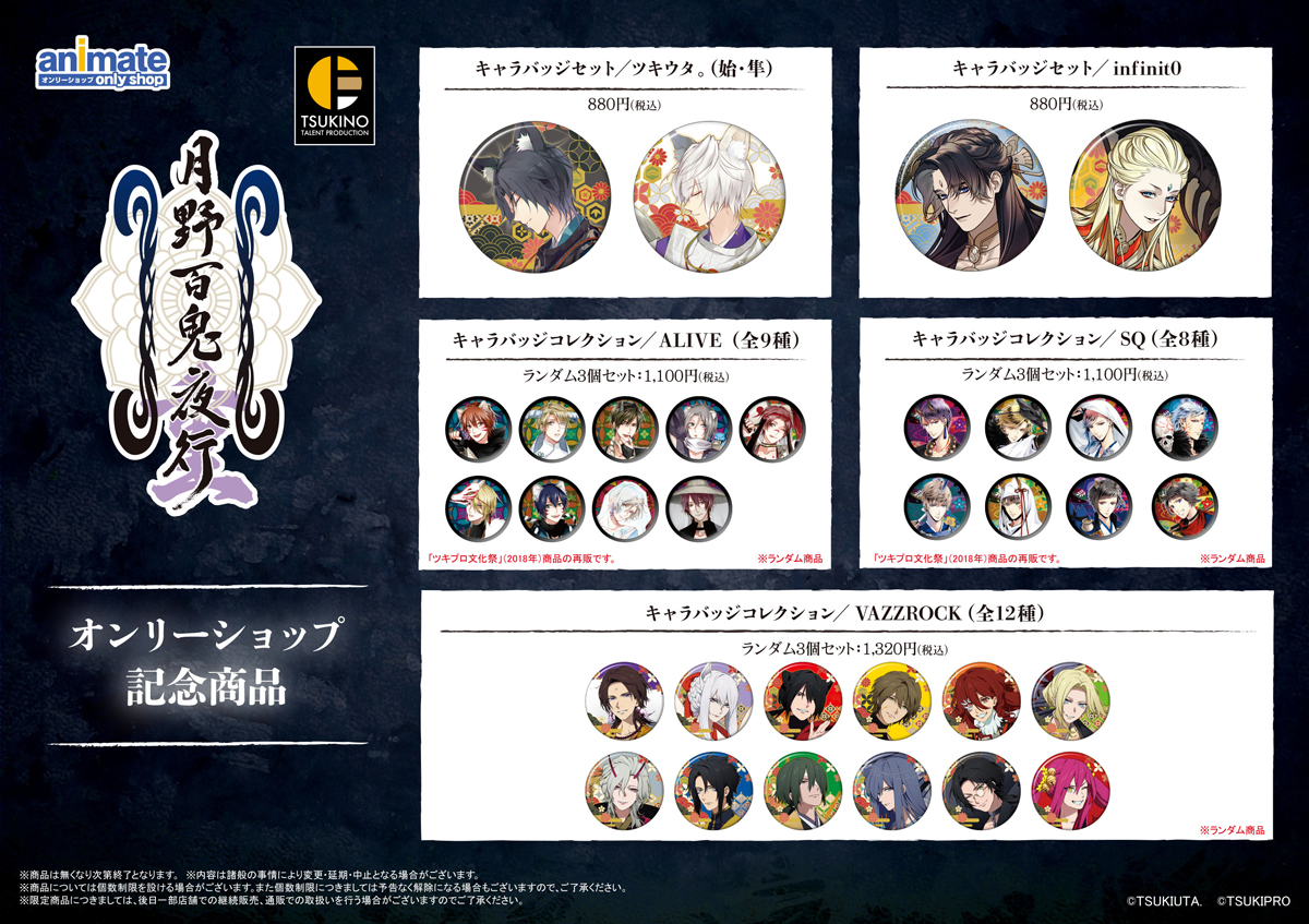 ツキプロオンリーショップ『月野百鬼夜行・重』詳細公開！ | ツキウタ。