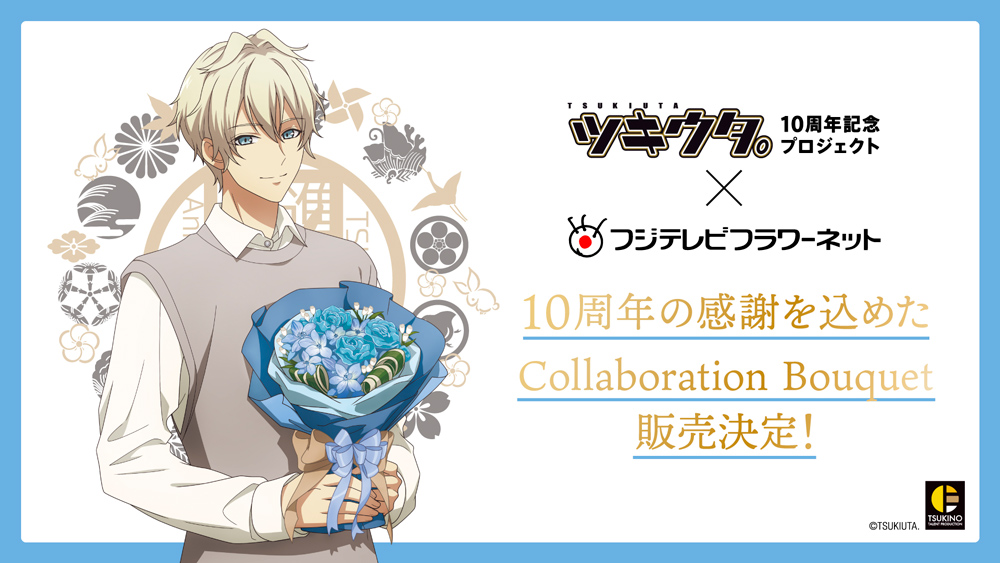 ツキウタ。』10周年記念5月コラボ 皐月 葵とフジテレビフラワーネット