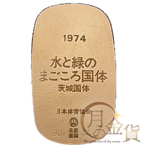 第29回国民体育大会（茨城国体）1974年記念 記念小判（大）｜コイン