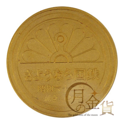 さようなら国鉄記念 純金メダル｜コイン買取専門 月の金貨