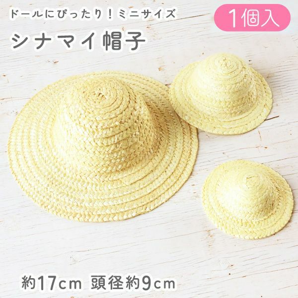 ドール 麦わら帽子 直径約17cm 頭径約9cm 1個 ドール用 人形 推し縫い