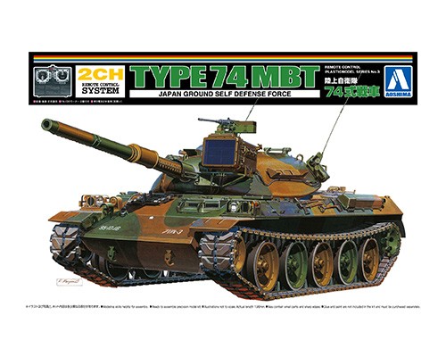 リモコンプラモデルNo.03 陸上自衛隊 74式戦車【4905083057421】｜青島