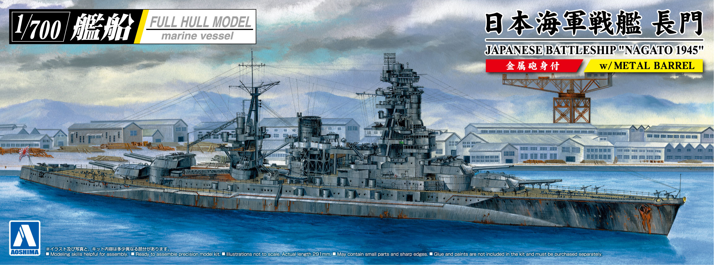 日本海軍 戦艦 長門 1945（金属砲身付き）【4905083059791】｜青島文化