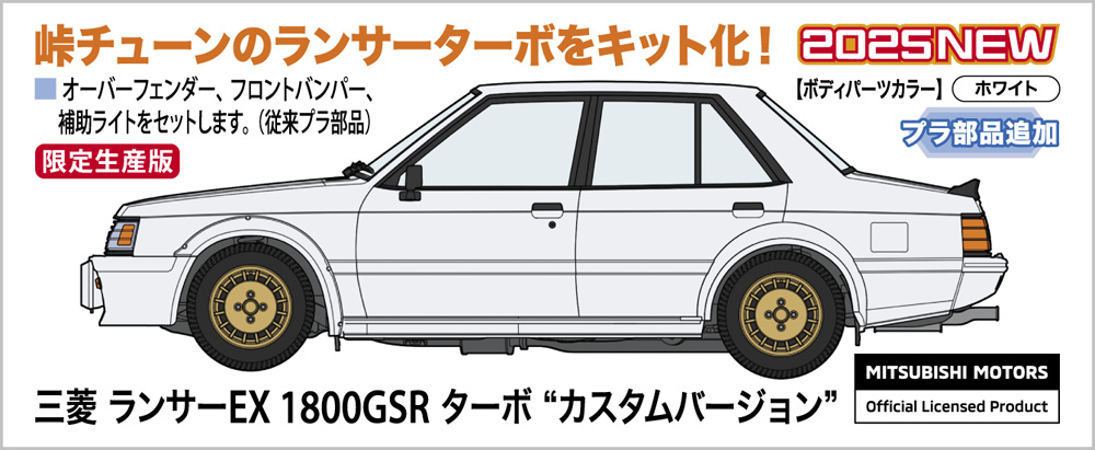 三菱 ランサーEX 1800GSR ターボ “カスタムバージョン”【20740