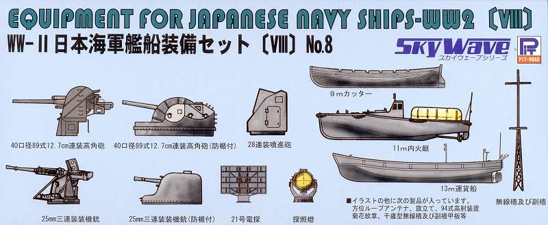 E13 1/700 WWII 日本海軍戦艦装備セット VIII【E13:4986470018010
