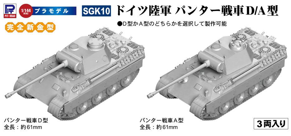 ドイツ陸軍 パンター戦車D/A型（3両入り）【SGK10:4986470021591