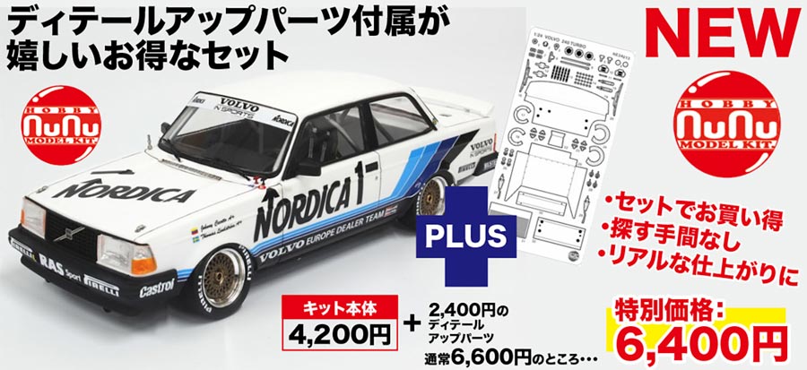 1/24 ボルボ 240ターボ 1986 ETCC ホッケンハイム ウィナー ディテール