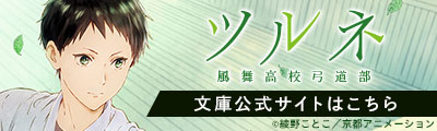 12/21(金)よりTVアニメ「ツルネ ―風舞高校弓道部―」×全国カラオケ