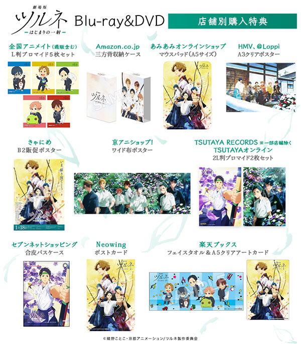 Blu-ray&DVD | 『劇場版ツルネ －はじまりの一射－』公式サイト
