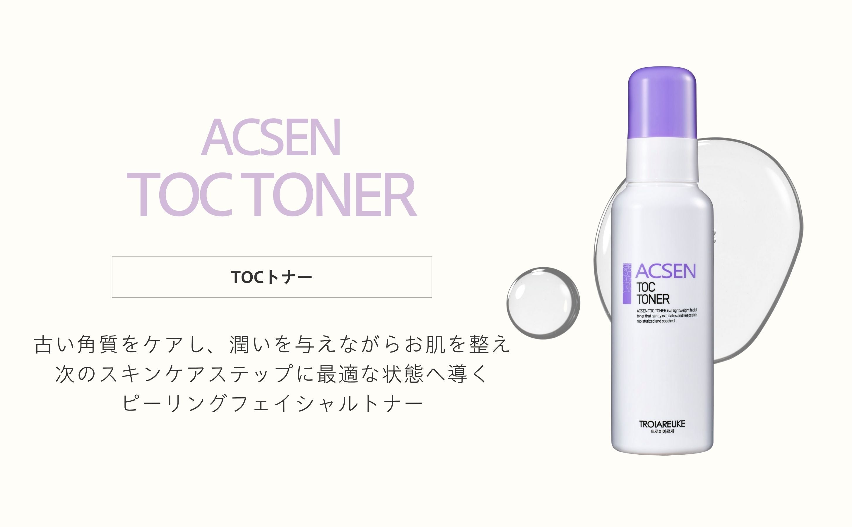 TOC トナー 100ml – TROIAREUKE公式｜トロイアルケ