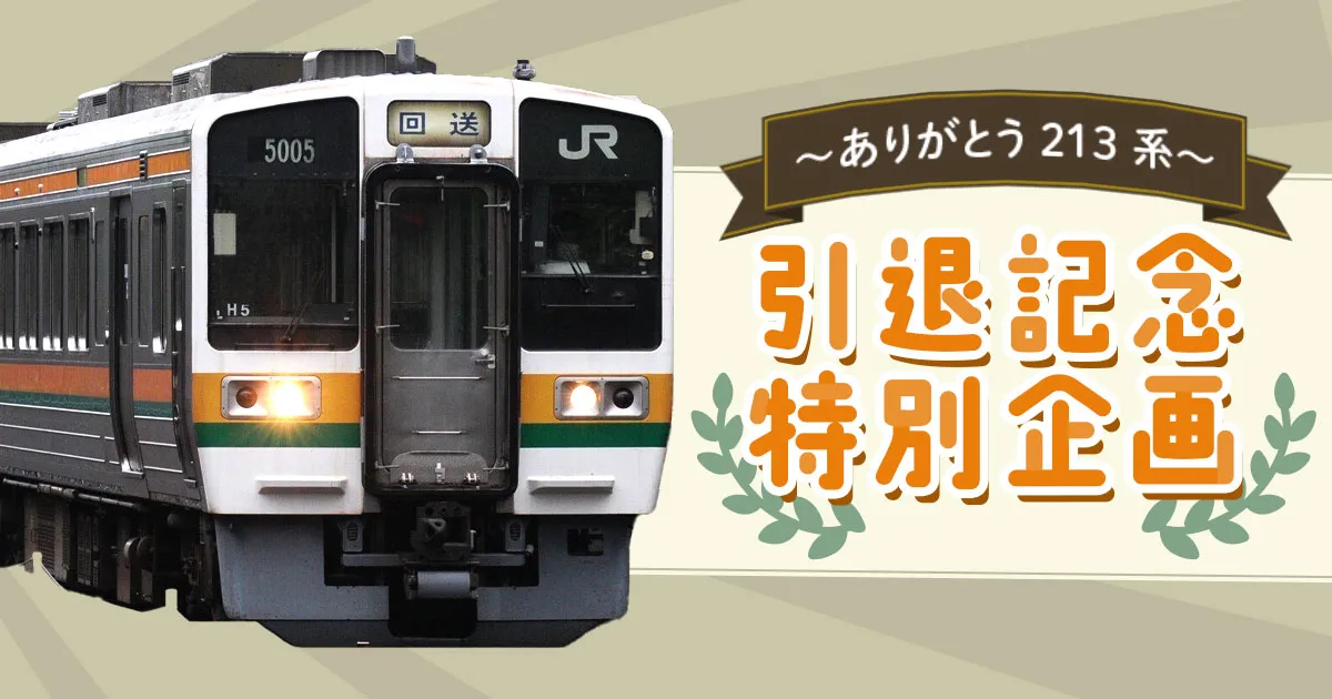 ありがとう 213系～ 引退記念特別企画【JR東海ツアーズ】国内旅行